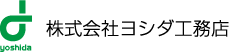 株式会社ヨシダ工務店